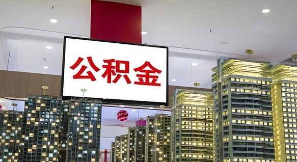 金坛离职了公积金能全部取出来吗（金坛离职了公积金可以取完吗）